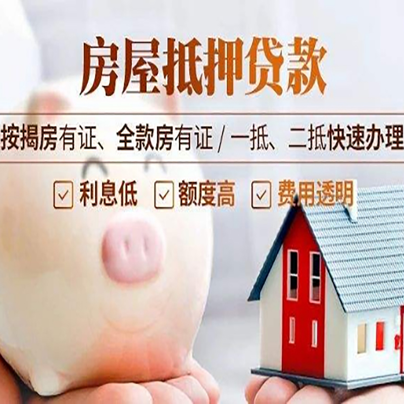 新抚房子抵押贷款条件|房屋抵押贷款申请流程