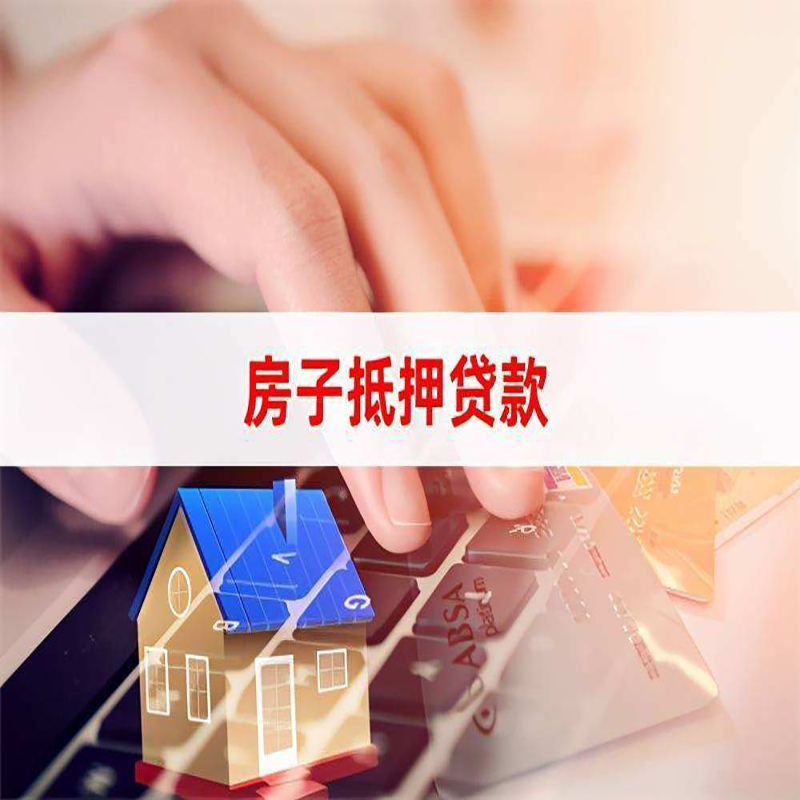 新抚房产抵押贷款条件|住房抵押贷款|银行房屋抵押贷款