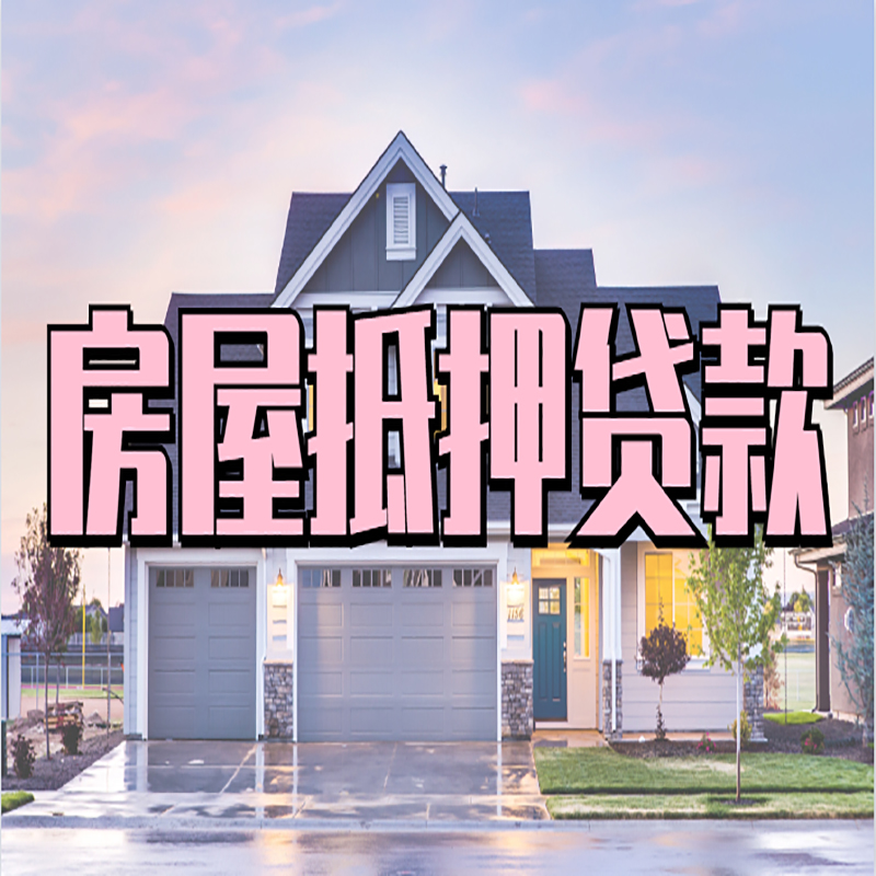 新抚房子抵押贷款流程|房屋抵押贷款|住房抵押贷