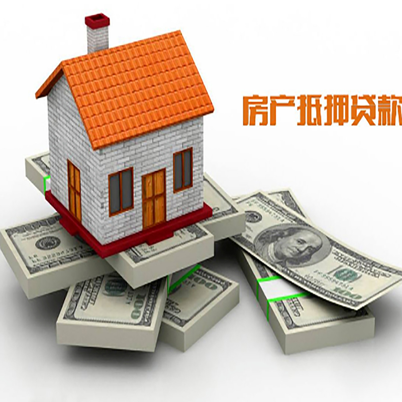 新抚房子抵押贷款流程|住房抵押贷款|银行房屋抵押贷款
