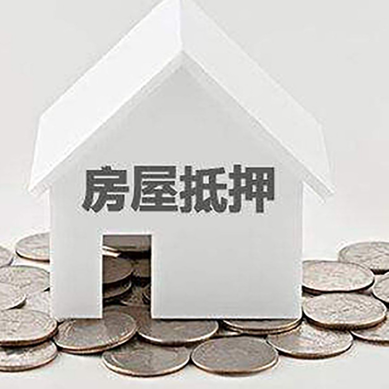 新抚房屋抵押贷款利率|新抚房子抵押贷款