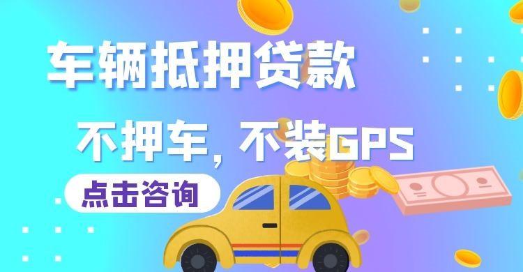 新抚车辆抵押贷款办理注意事项