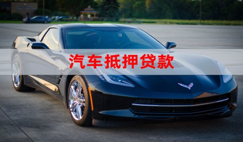 新抚车子抵押贷款办理年限