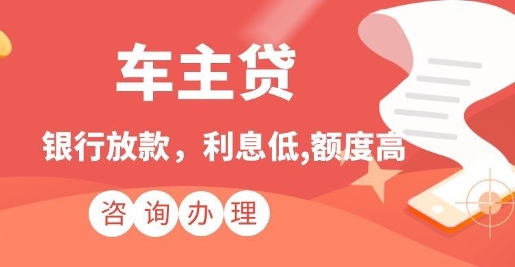 新抚汽车抵押贷款办理的期限多久