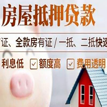 新抚房屋抵押消费贷的具体条件和流程