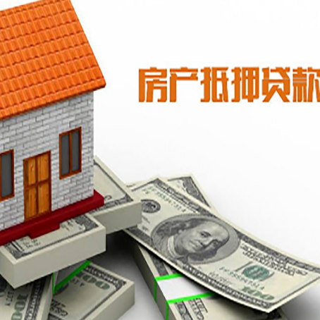 新抚房产抵押贷款找担保公司更安心