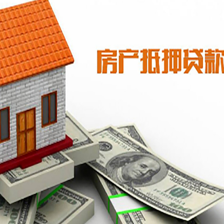 新抚房子能再抵押贷款吗?哪里可以借到钱?
