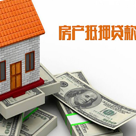 新抚房屋抵押贷款公司服务费一般是多少?