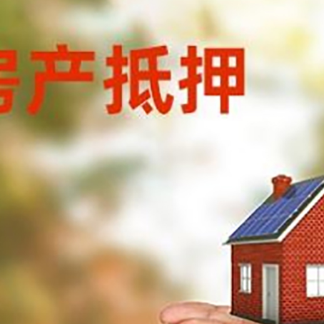 新抚房子抵押贷款的期限能有几年?