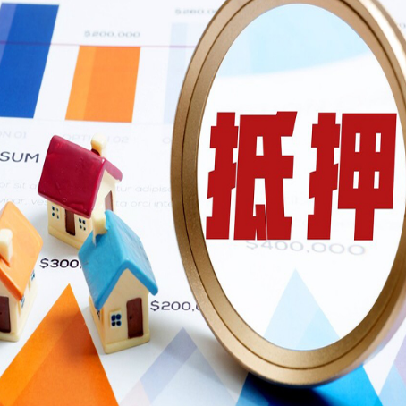新抚房屋抵押贷款容易申请吗?
